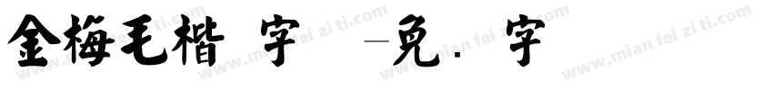 金梅毛楷 字体字体转换